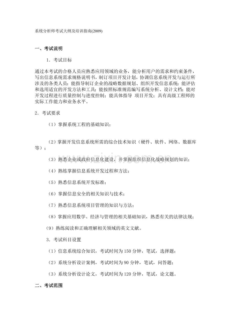 系统分析师考试大纲及培训指南2009.doc_第1页