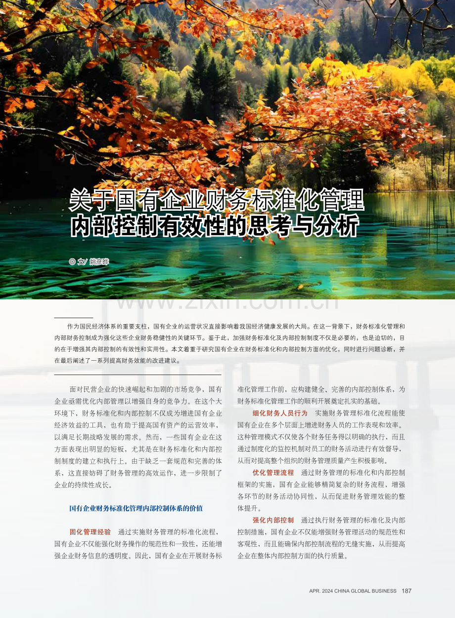 关于国有企业财务标准化管理内部控制有效性的思考与分析.pdf_第1页