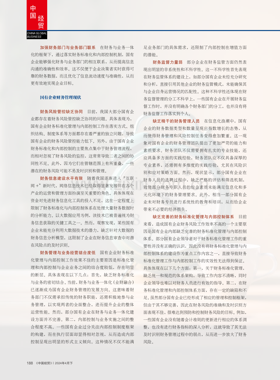 关于国有企业财务标准化管理内部控制有效性的思考与分析.pdf_第2页