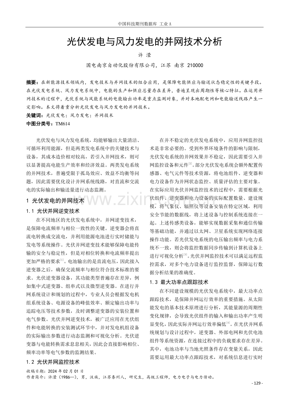 光伏发电与风力发电的并网技术分析.pdf_第1页