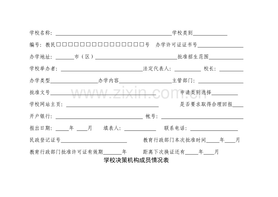 苏州市民办学校办学许可证.doc_第2页