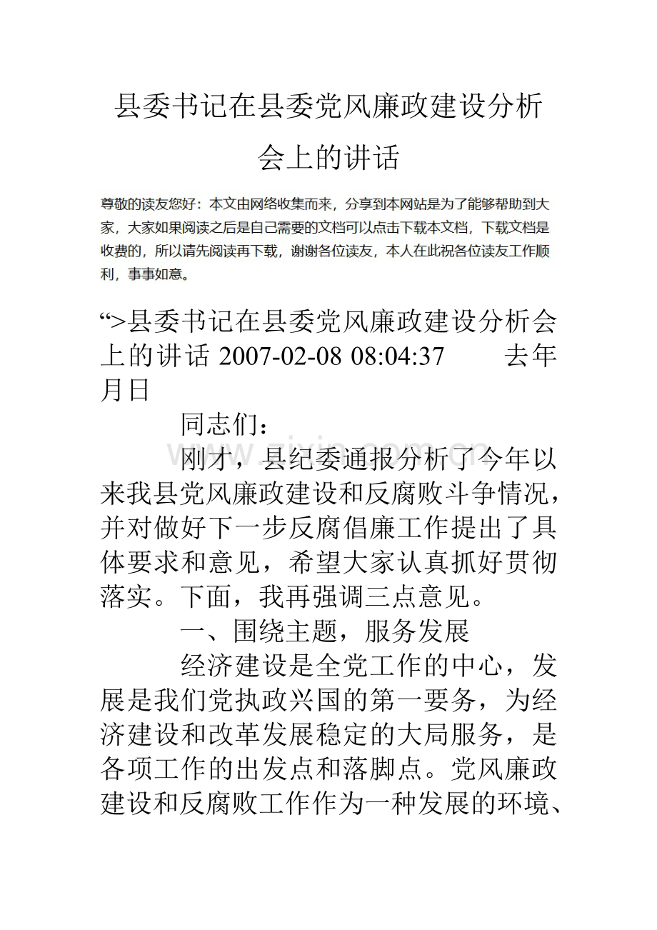 县委书记在县委党风廉政建设分析会上的讲话.doc_第1页