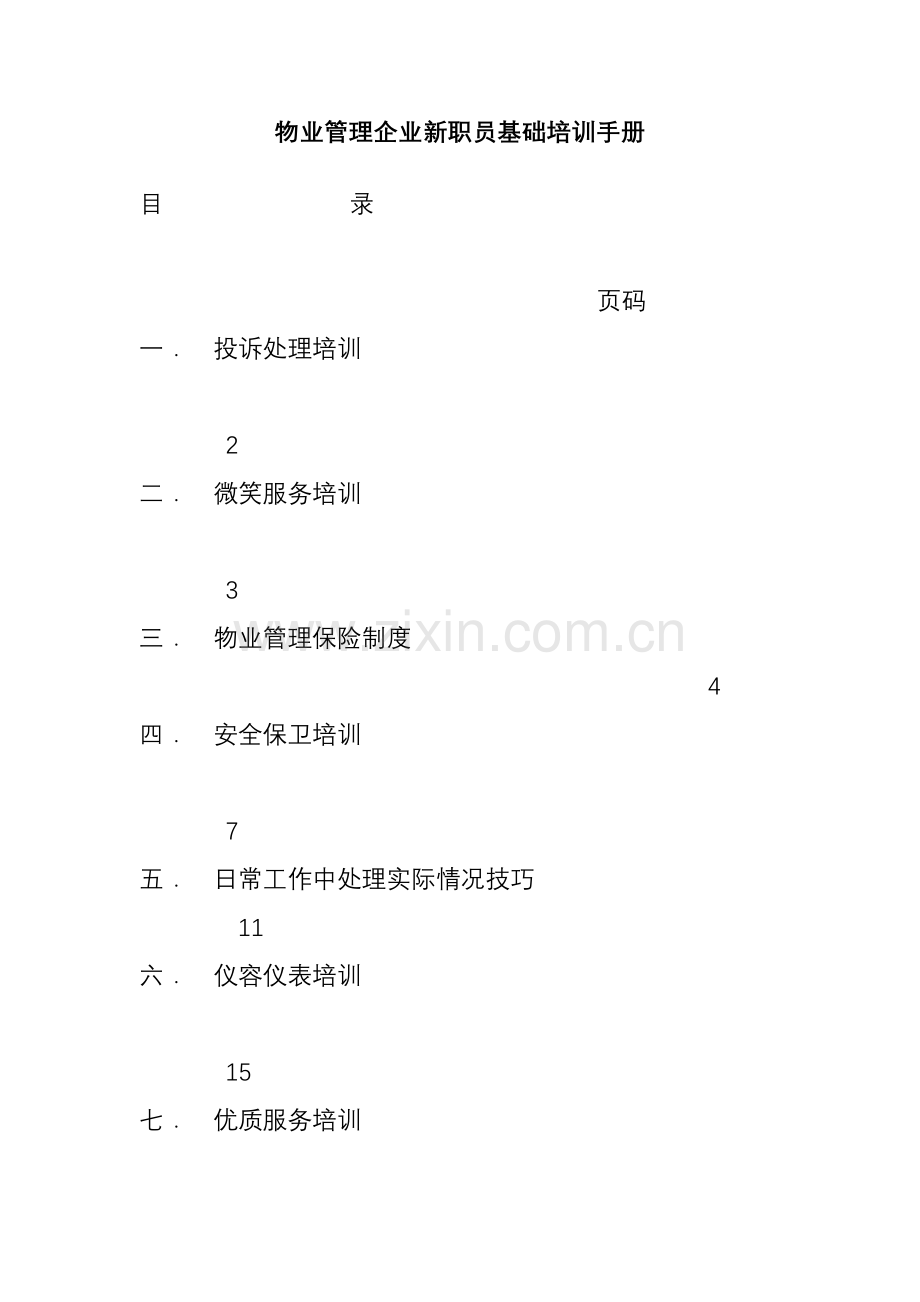 公司物业新员工管理培训手册样本.doc_第1页