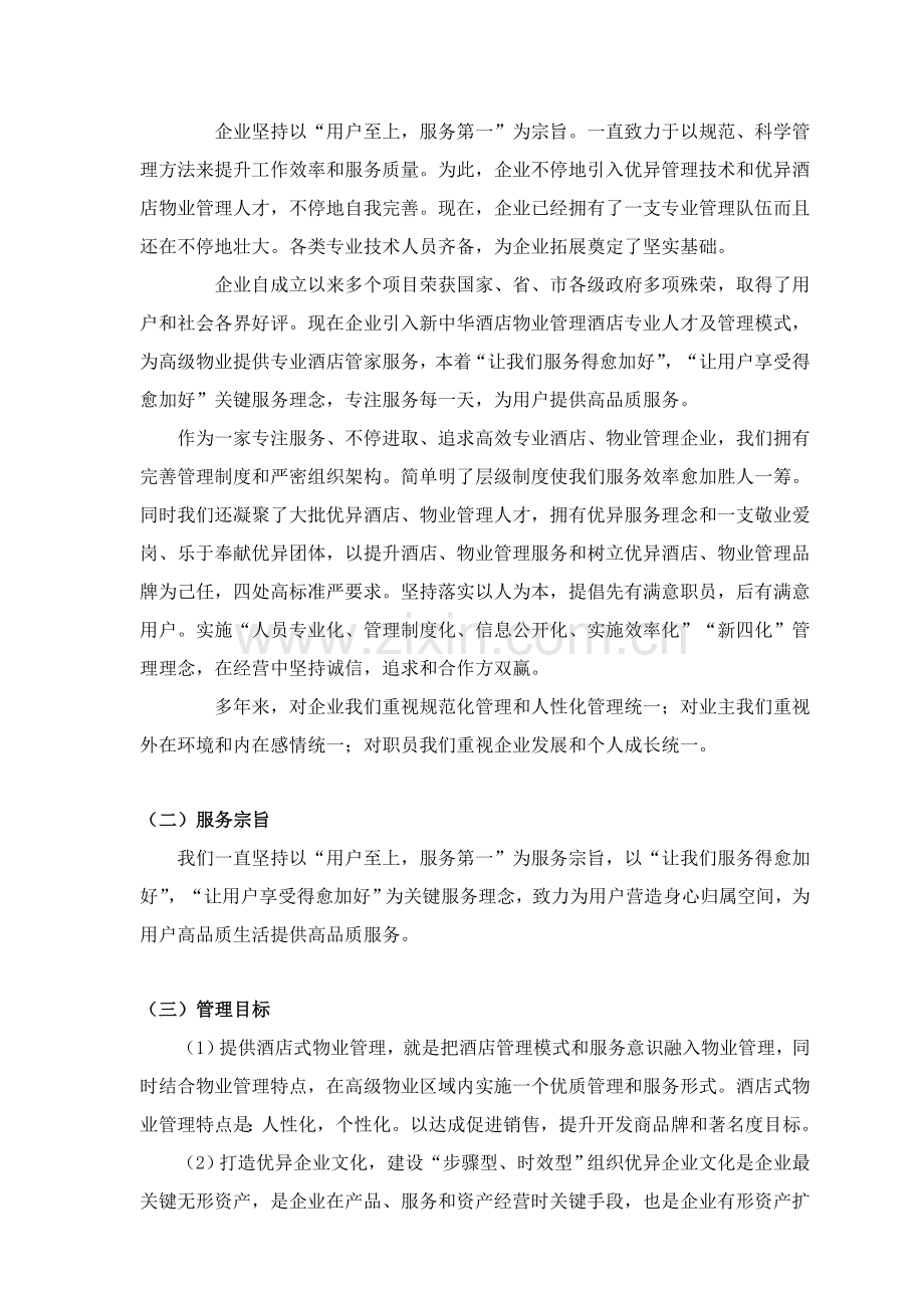 项目前期物业管理服务方案样本.doc_第3页