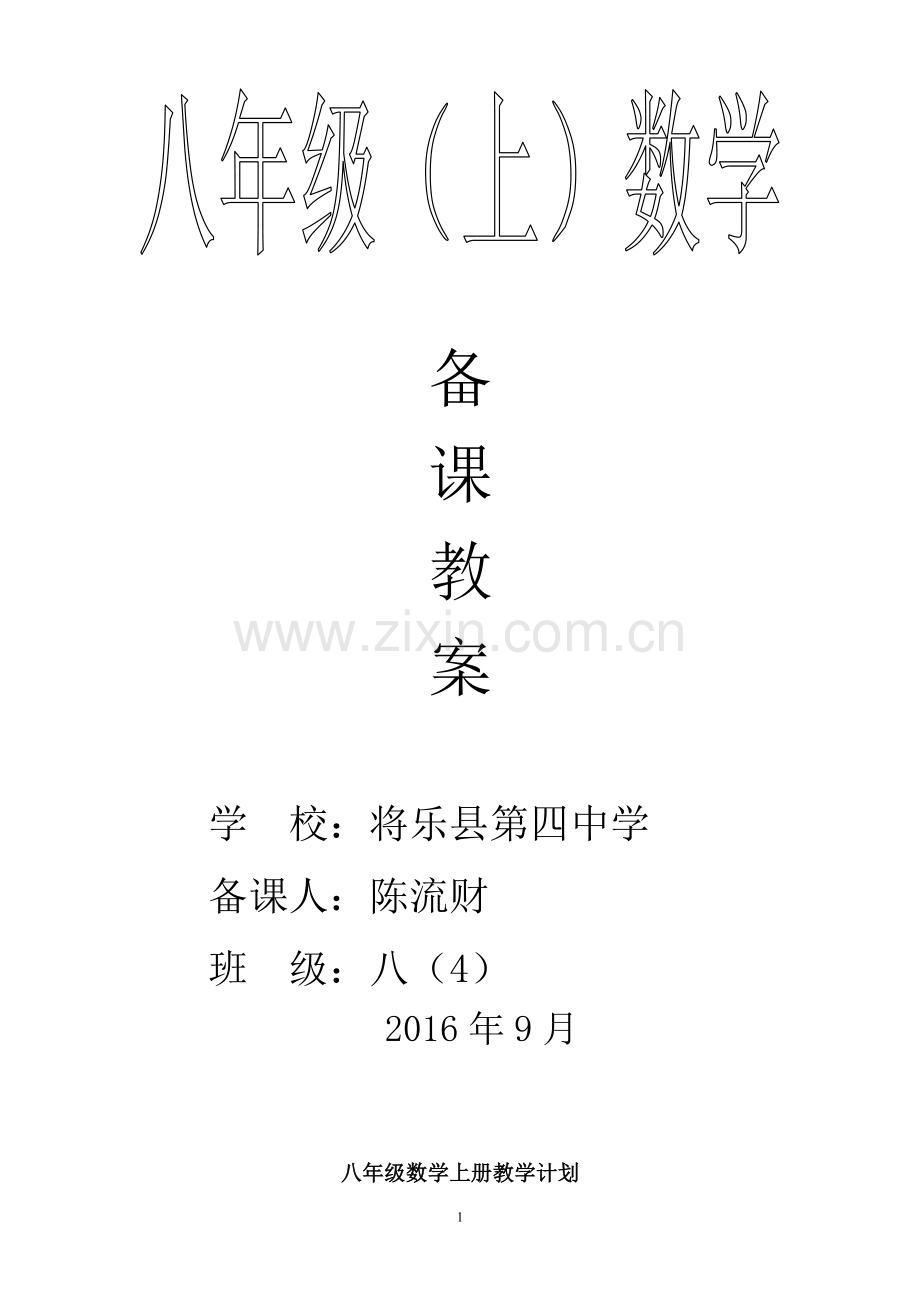 北师大版八年级上册数学全册教案电子教案.doc_第1页