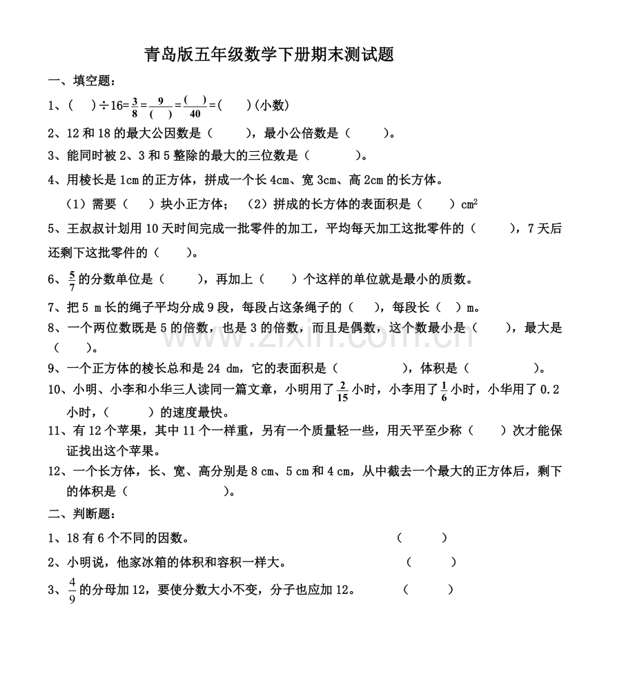 青岛版五年级数学下册期末测试题.doc_第1页