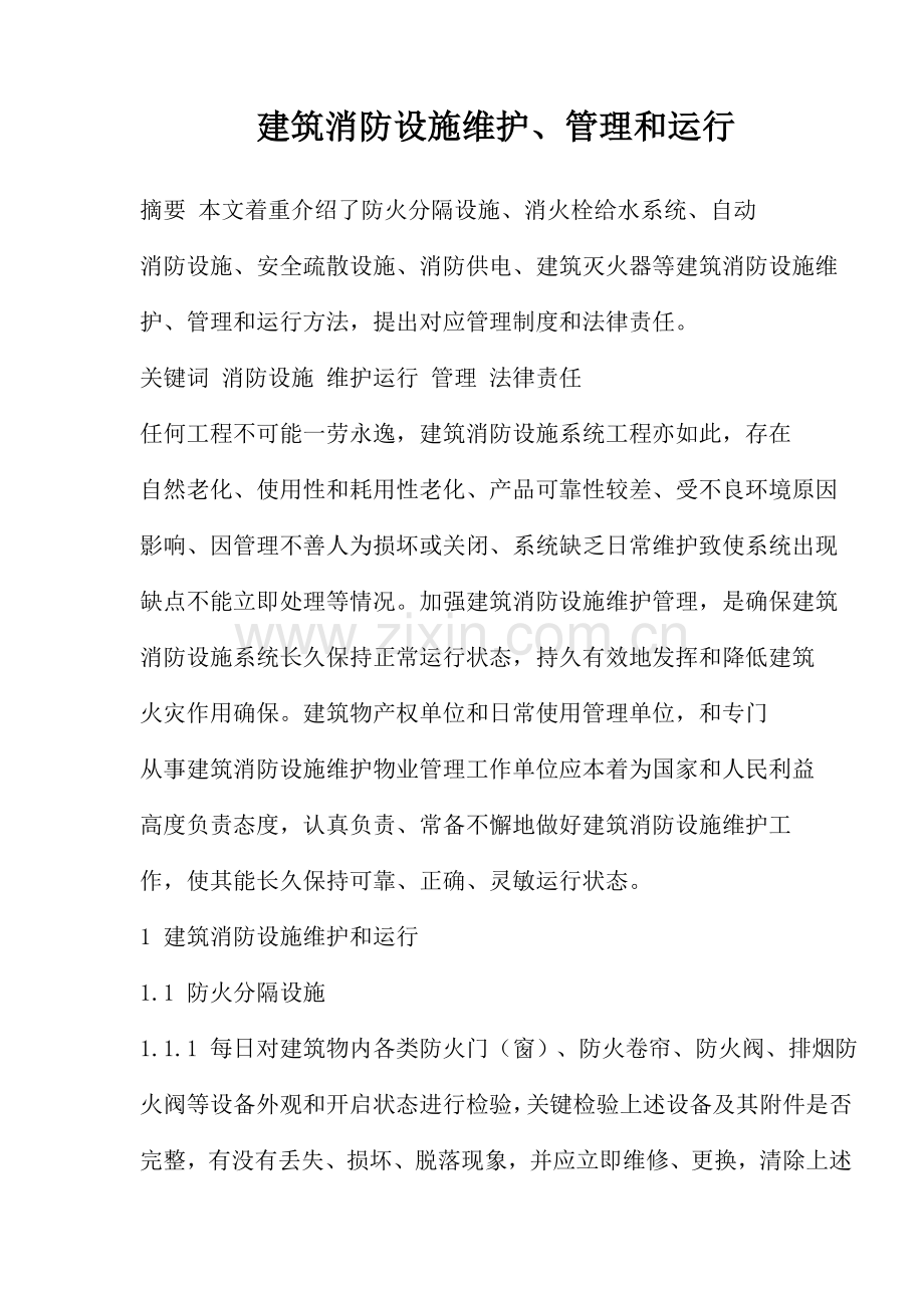 建筑消防设施的维护和运行样本.doc_第1页