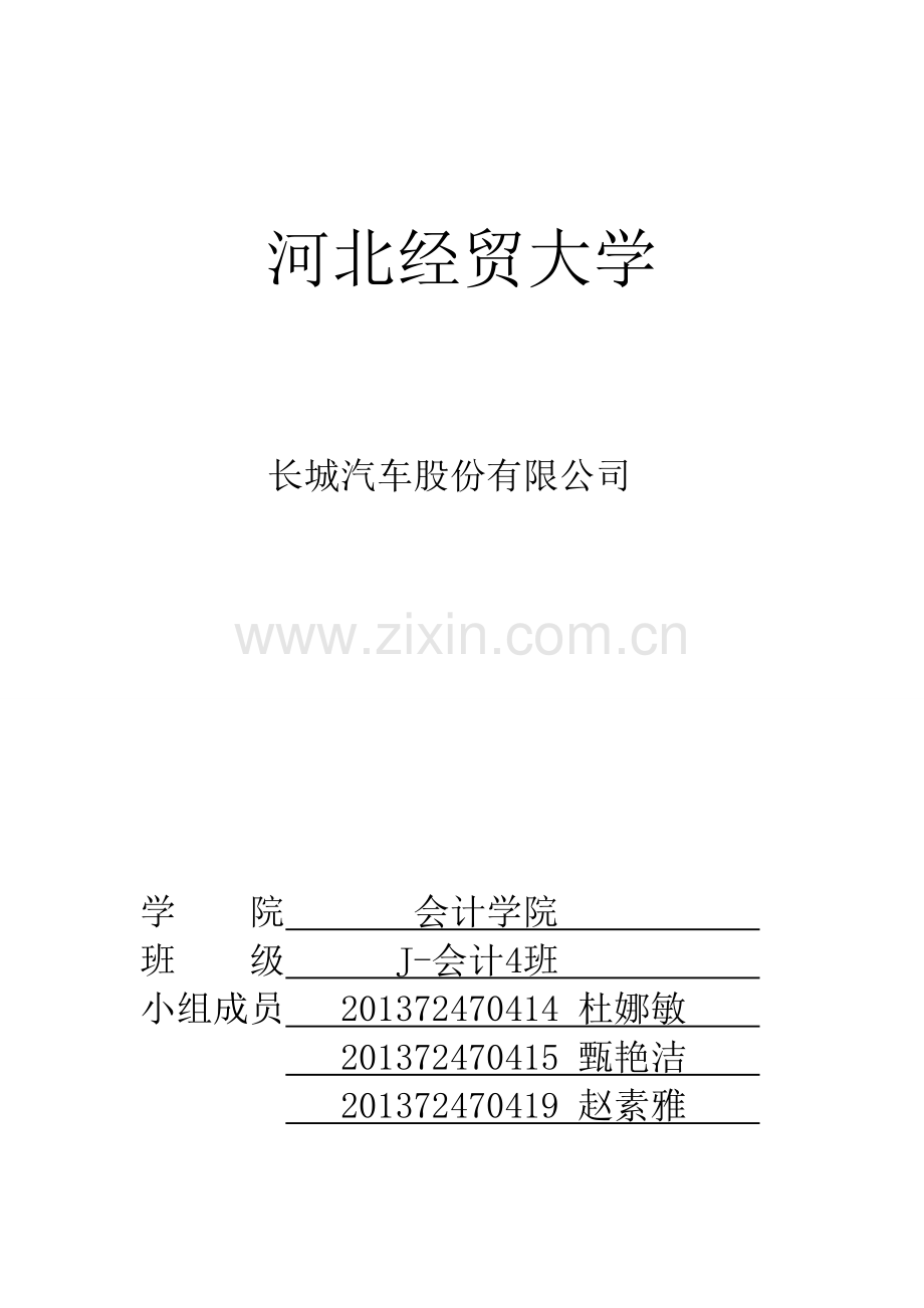 长城汽车财务报告分析1.doc_第1页