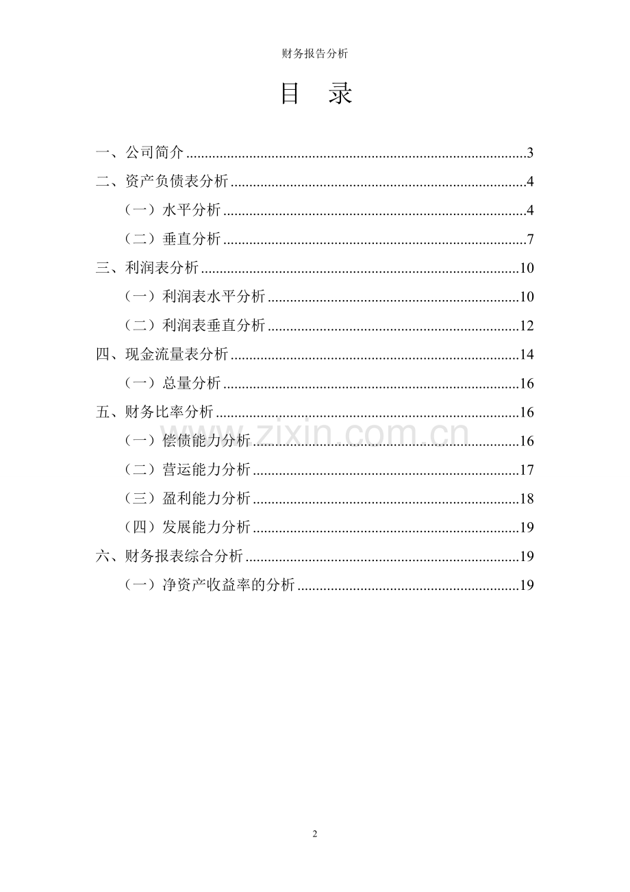 长城汽车财务报告分析1.doc_第2页