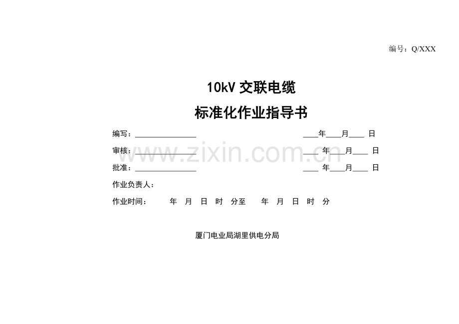 10kV交联电缆标准化作业指导书.doc_第1页