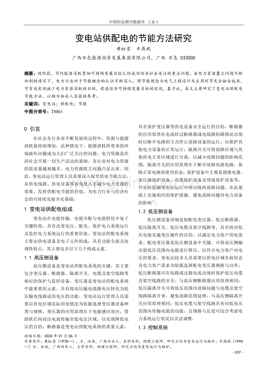 变电站供配电的节能方法研究.pdf_第1页