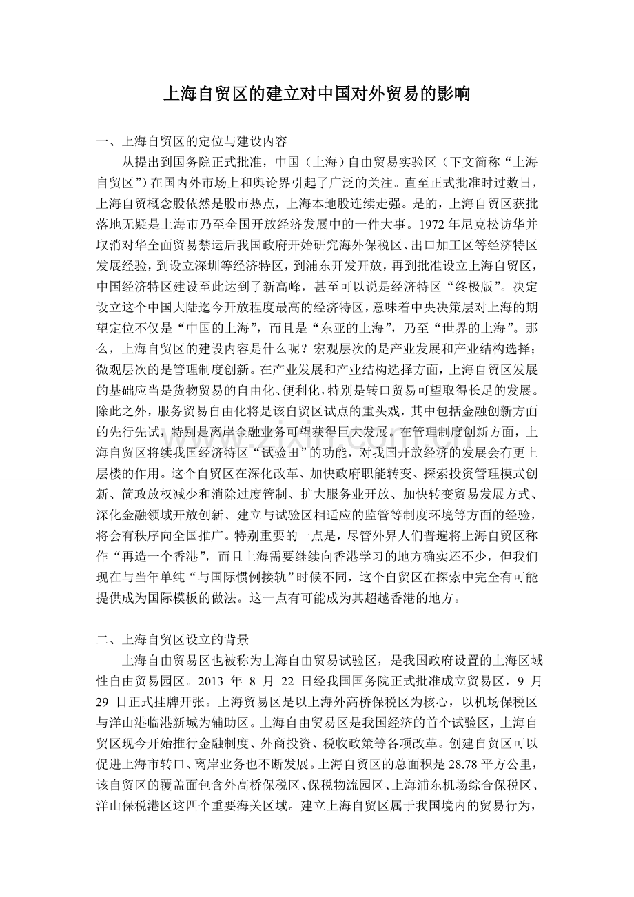 上海自贸区的建立对中国对外贸易的影响.doc_第1页