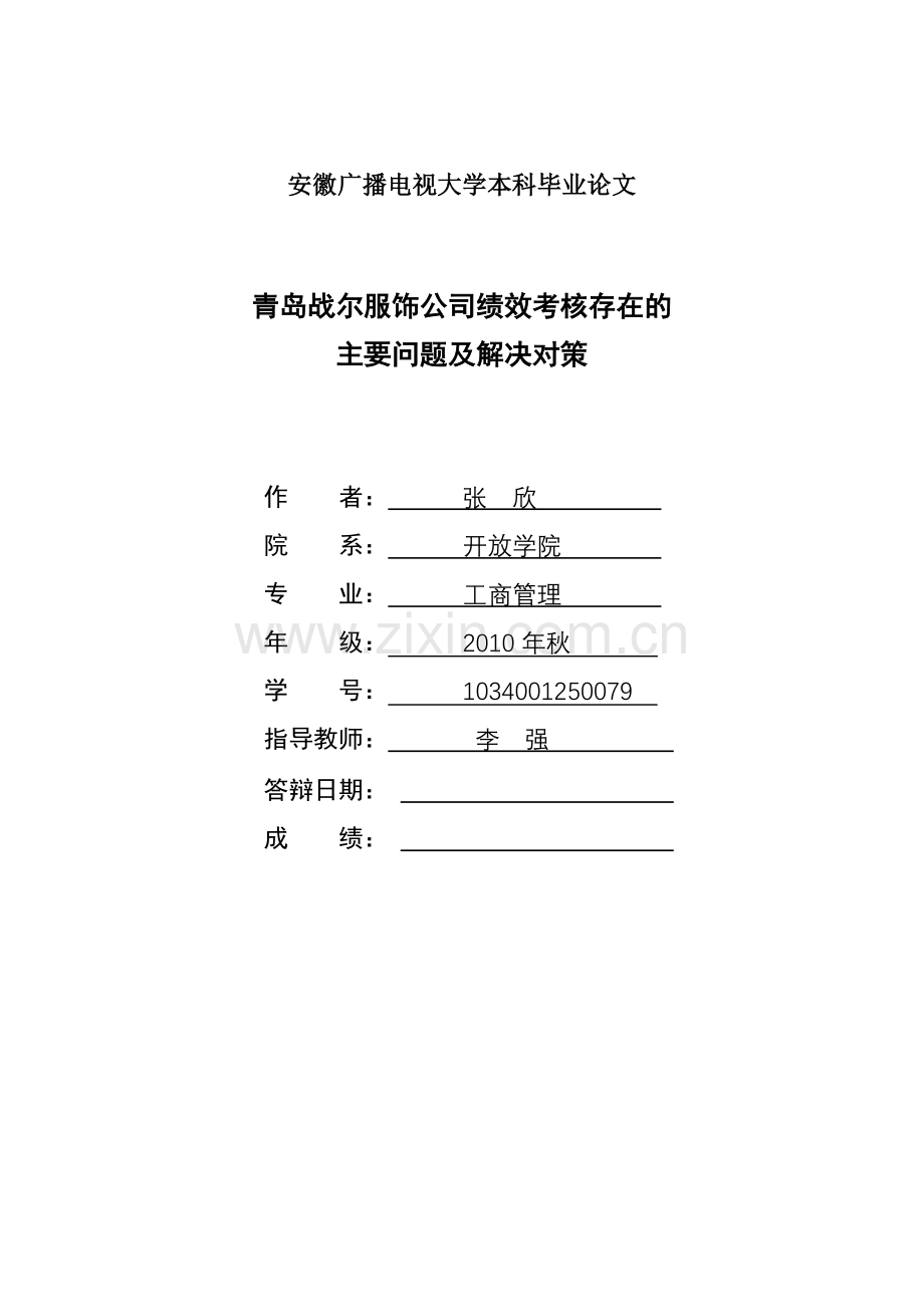 秋工商管理本科论文.doc_第1页