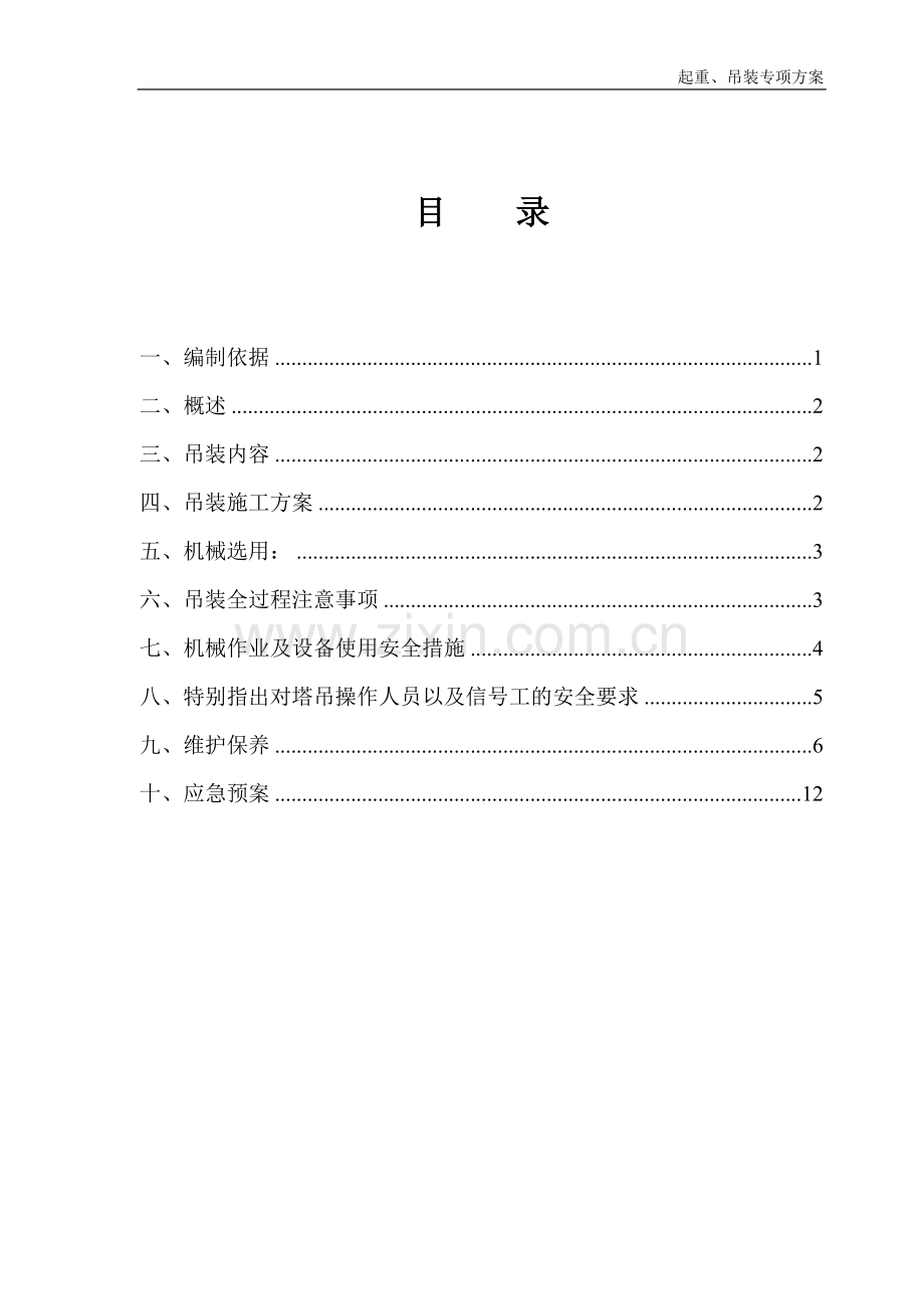 起重吊装专项方案1.doc_第1页