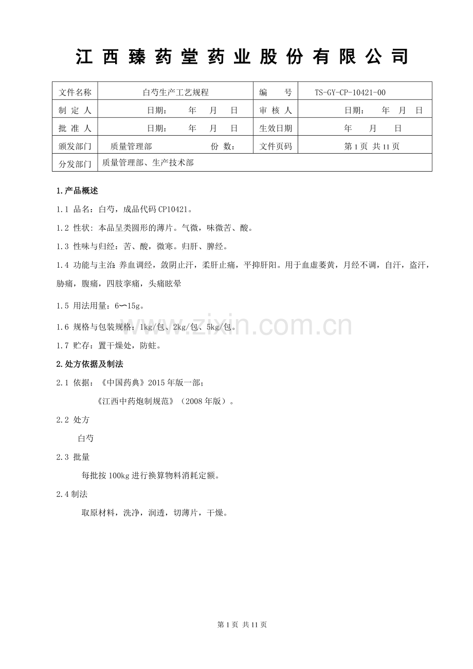 10421白芍生产工艺规程.doc_第1页