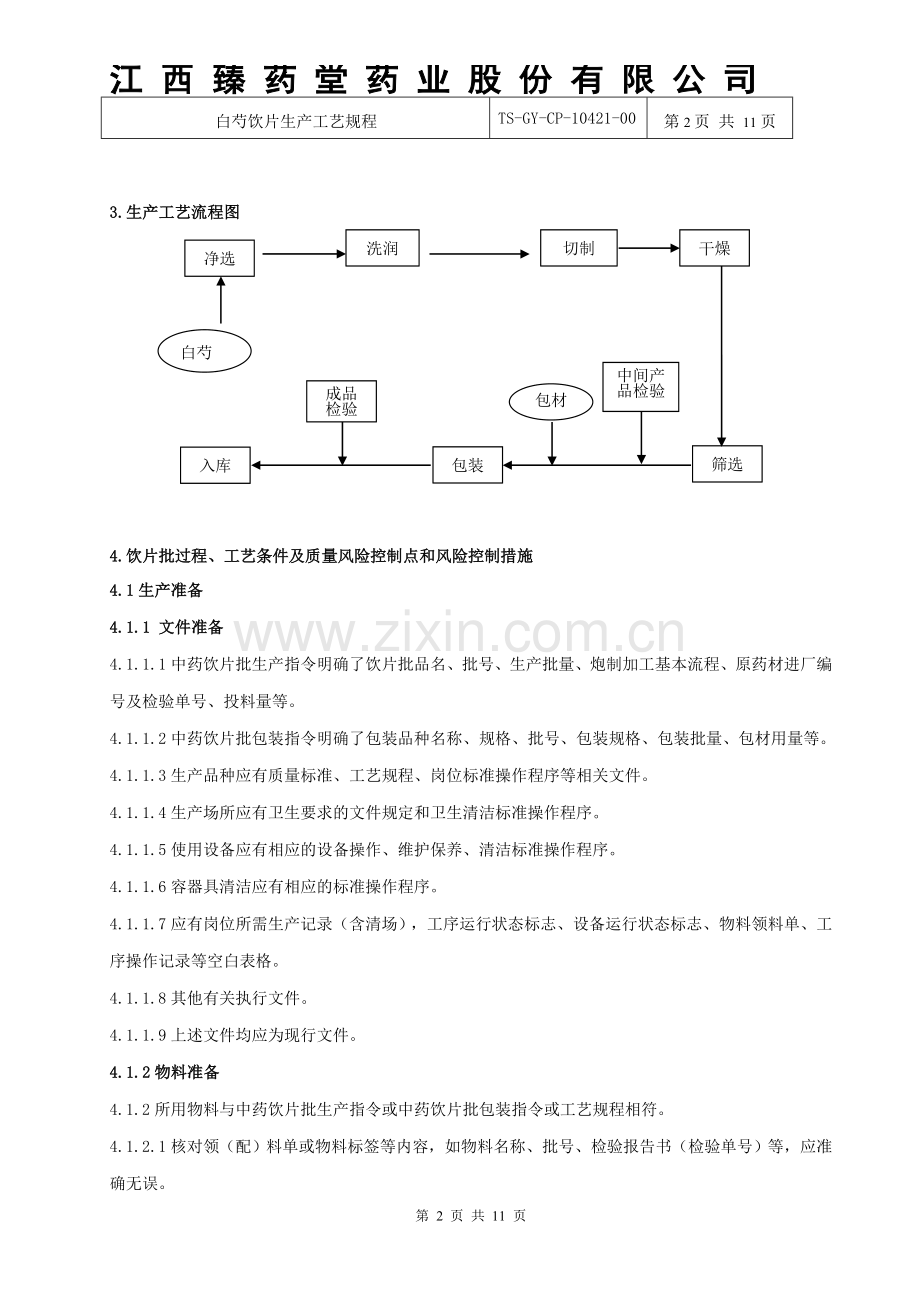 10421白芍生产工艺规程.doc_第2页