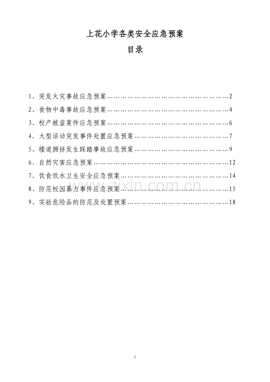 上花小学各类安全应急预案.doc_第1页