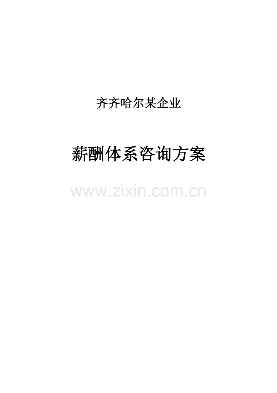 公司薪酬体系咨询方案模板样本.doc_第1页