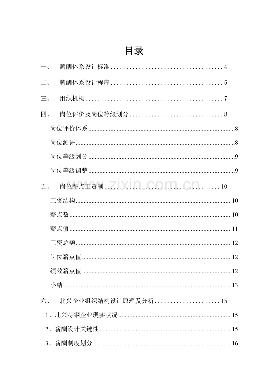 公司薪酬体系咨询方案模板样本.doc_第2页