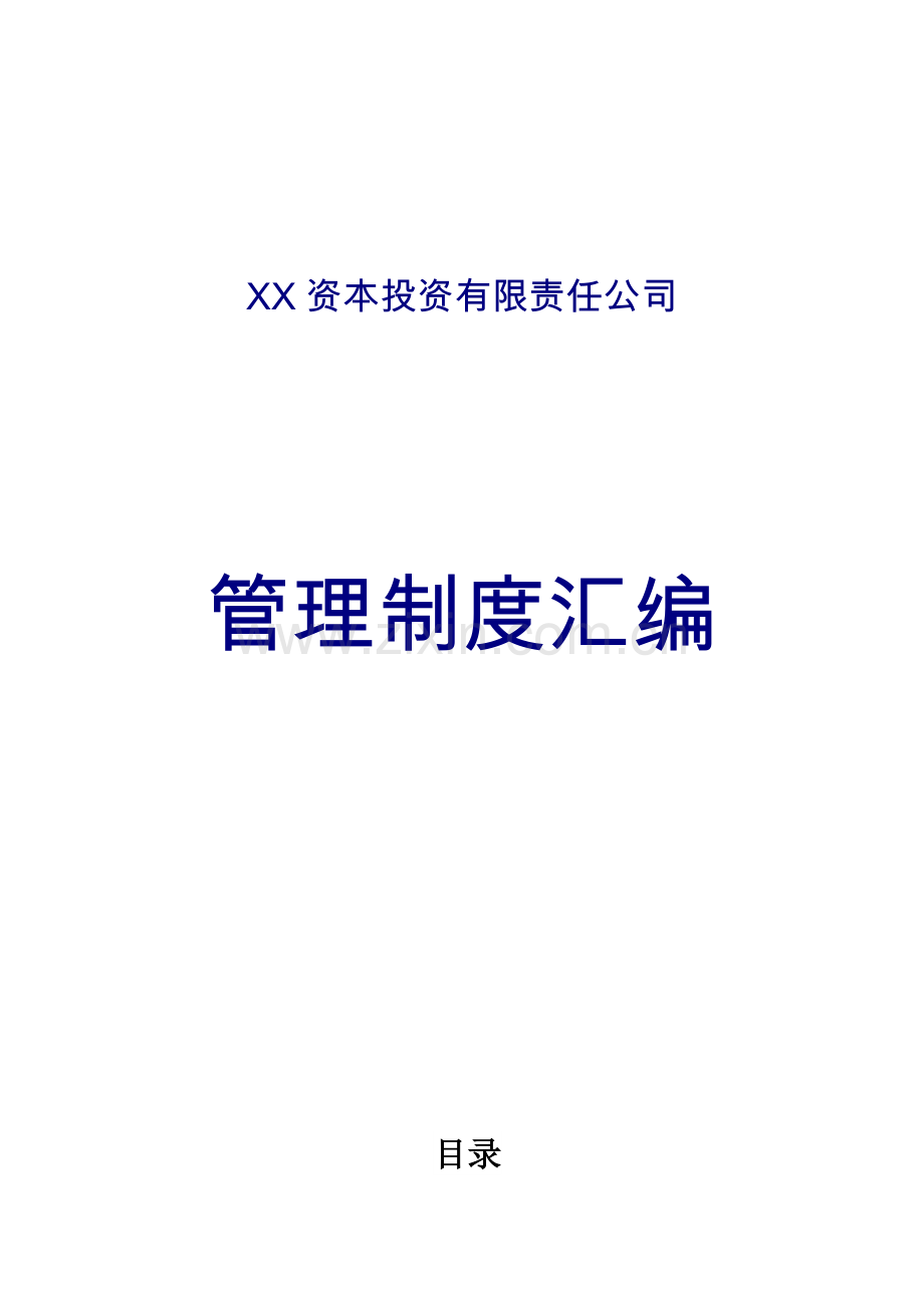 公司管理制度汇编1234.doc_第1页