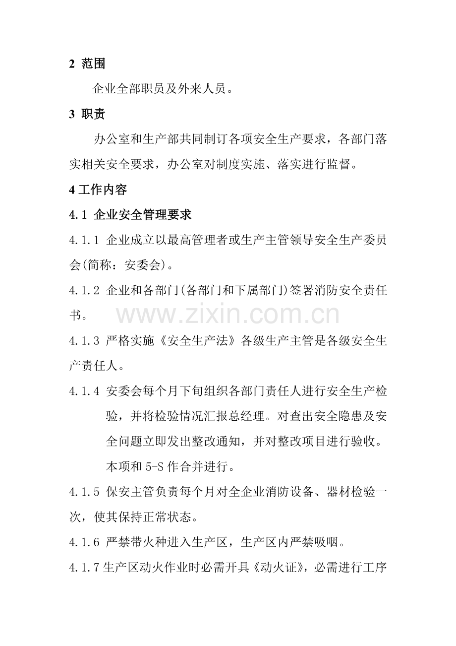 公司安全管理规定样本.doc_第2页