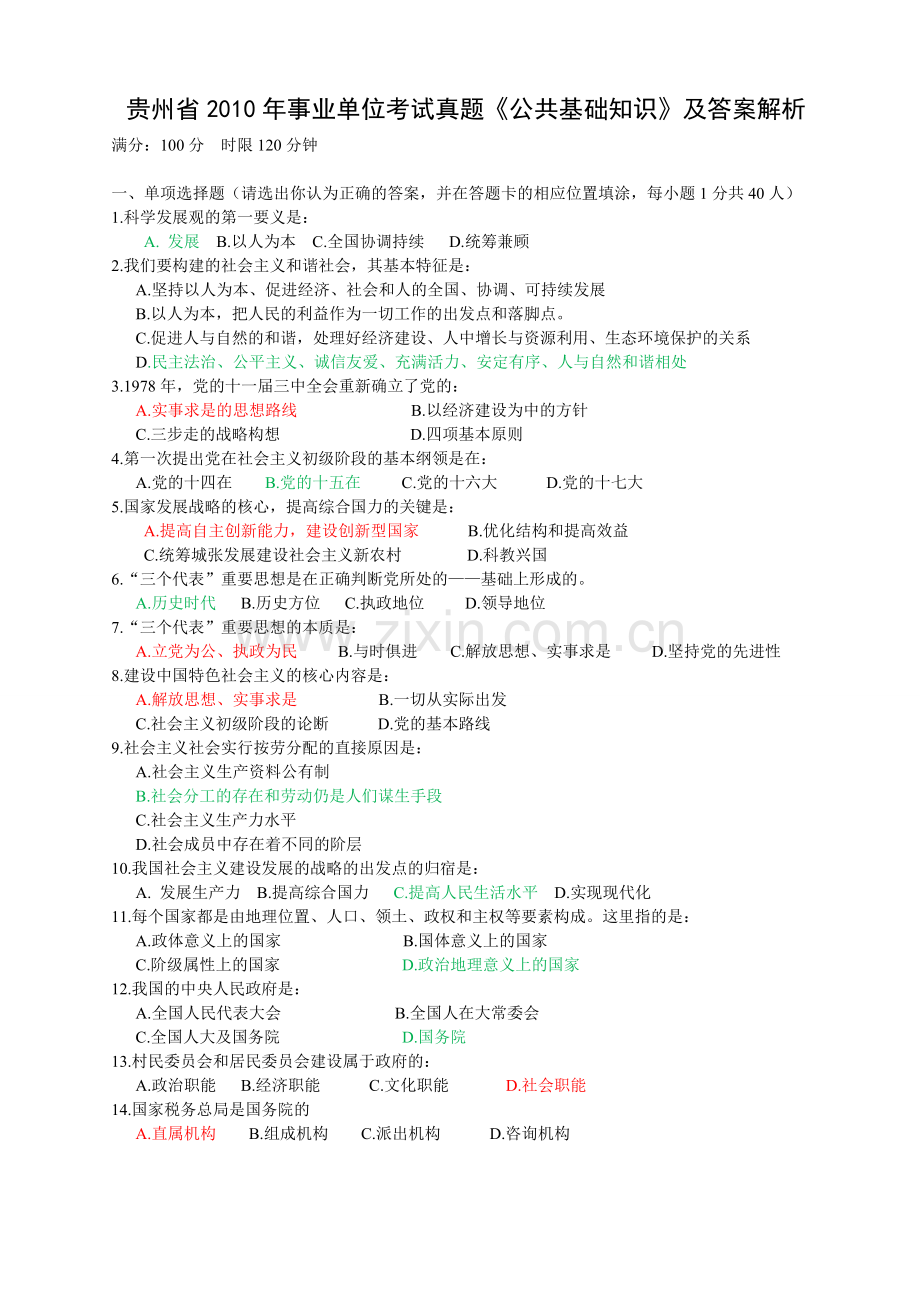 贵州省事业单位考试真题公共基础知识及答案解析.doc_第1页