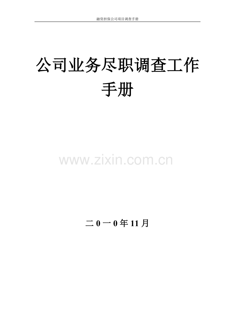 融资担保公司业务尽职调查工作手册.doc_第1页