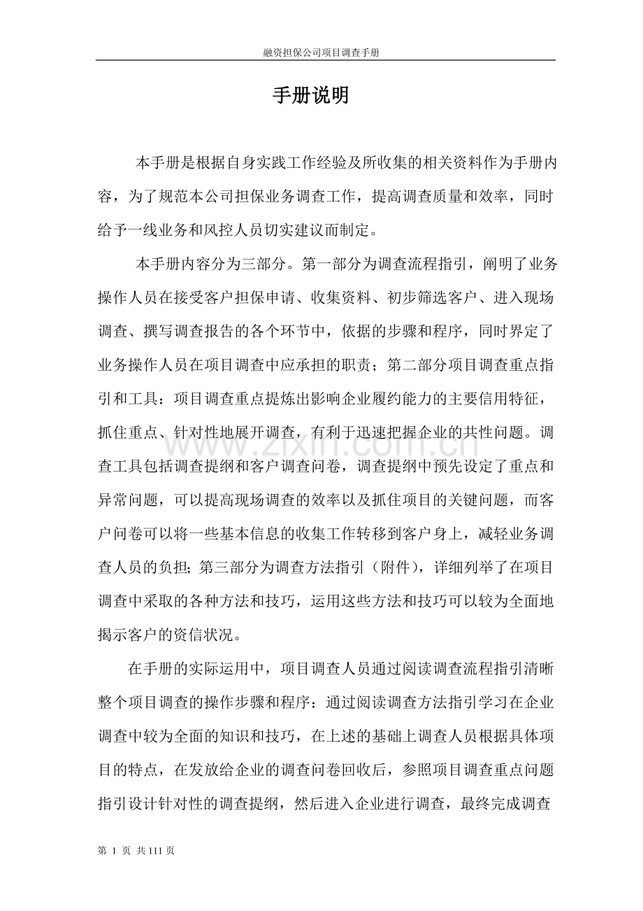 融资担保公司业务尽职调查工作手册.doc_第2页