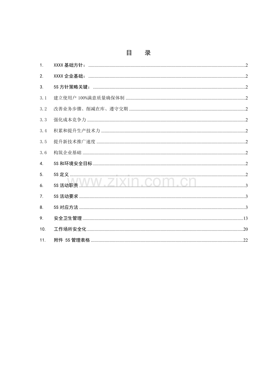 丰田公司5S现场管理方案样本.doc_第1页