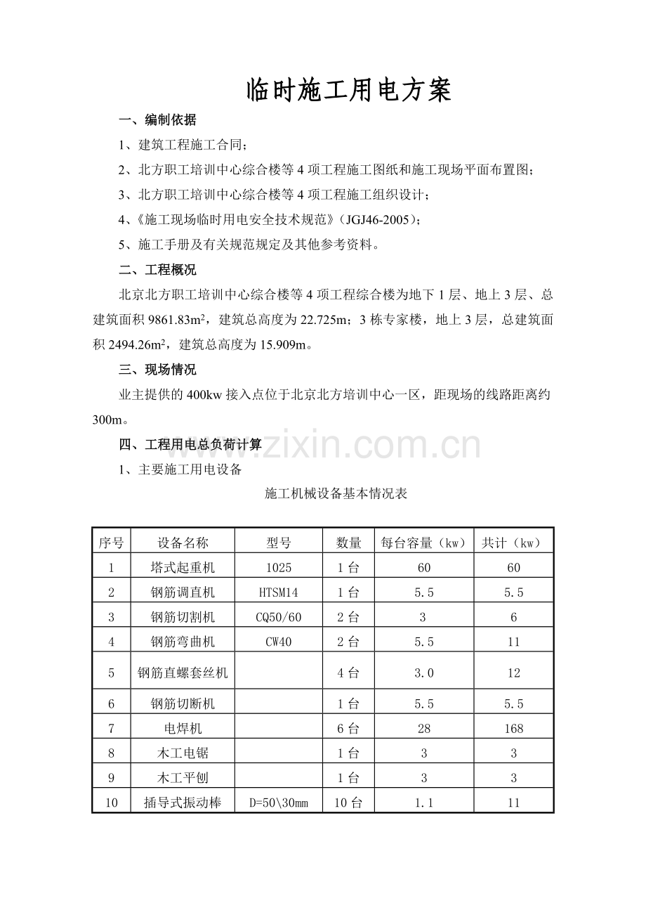 002临时施工用电方案.doc_第2页