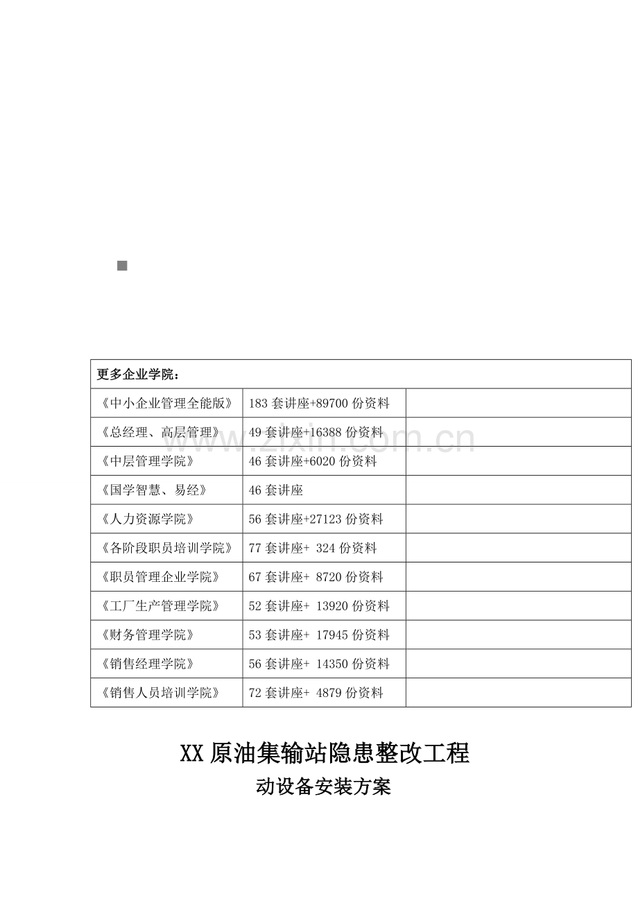 原油集输站隐患整改工程动设备安装方案样本.doc_第1页