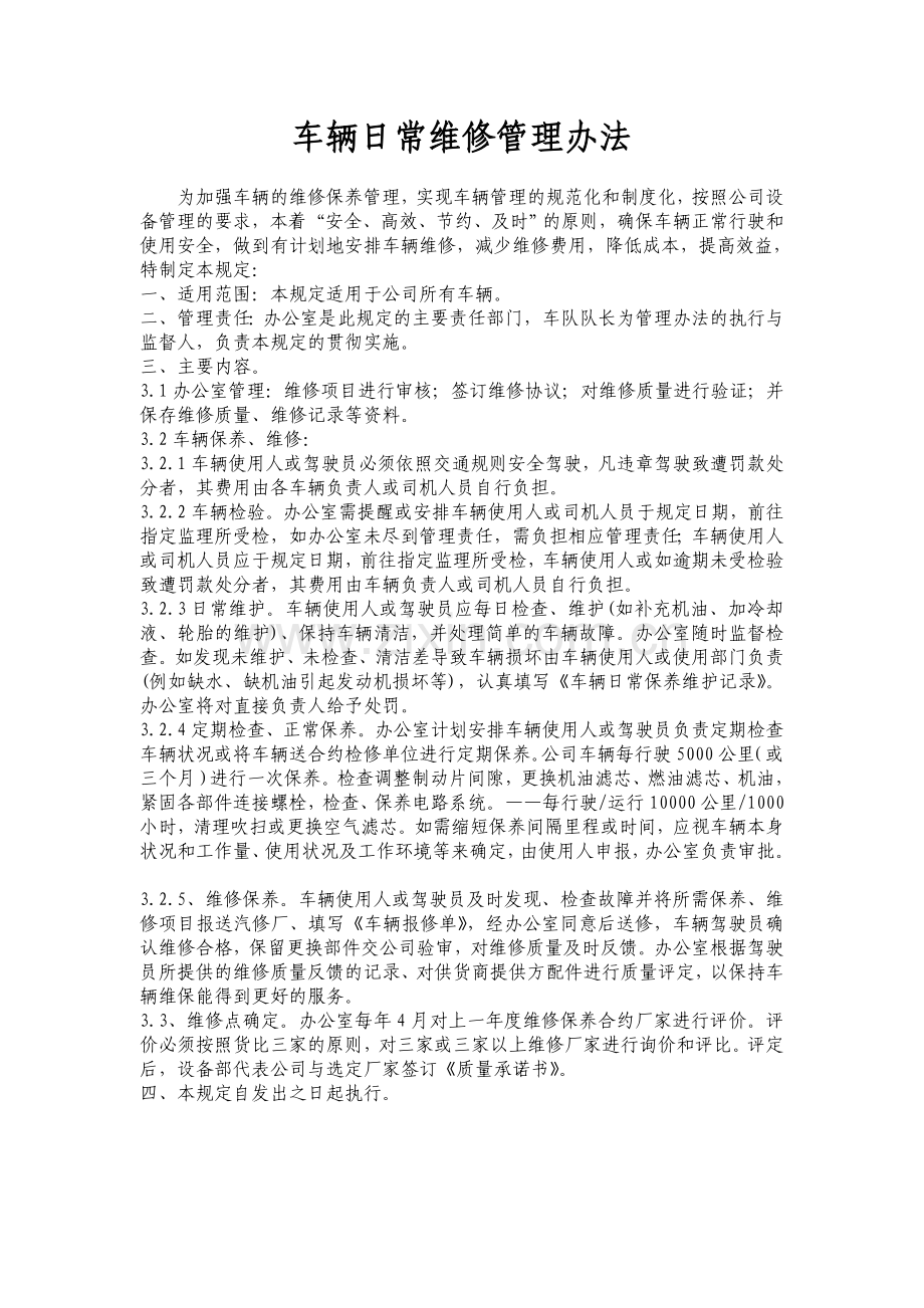 车辆日常维修管理方案.doc_第1页