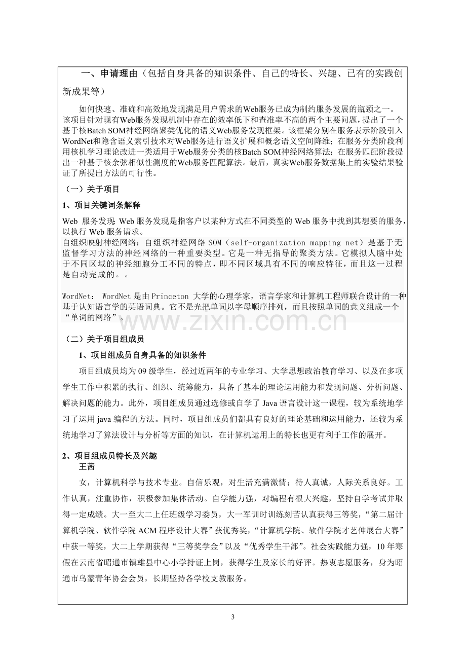 大学生科技创新训练计划STITP项目申请表.doc_第3页