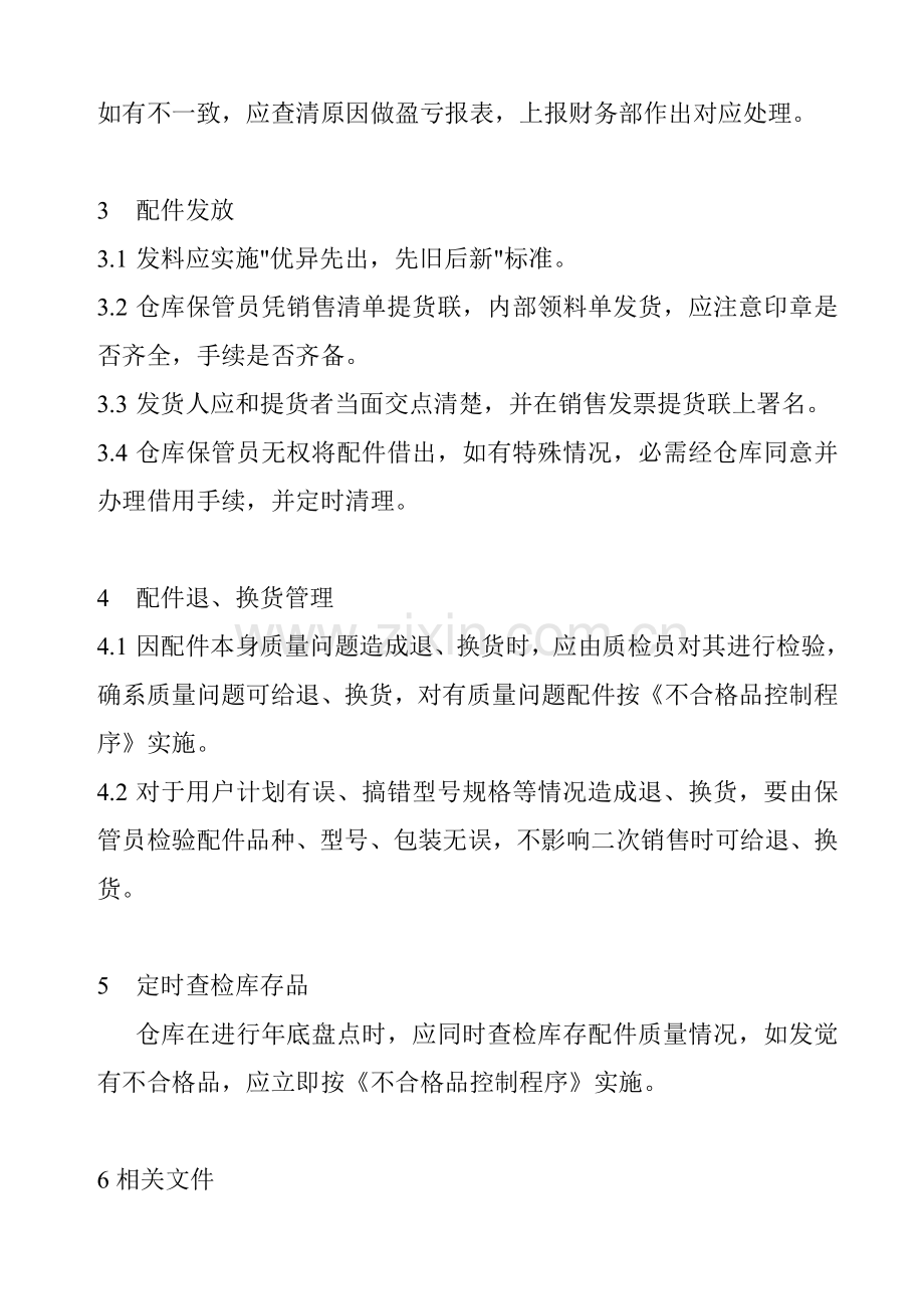 公司配件仓库管理制度样本.doc_第3页