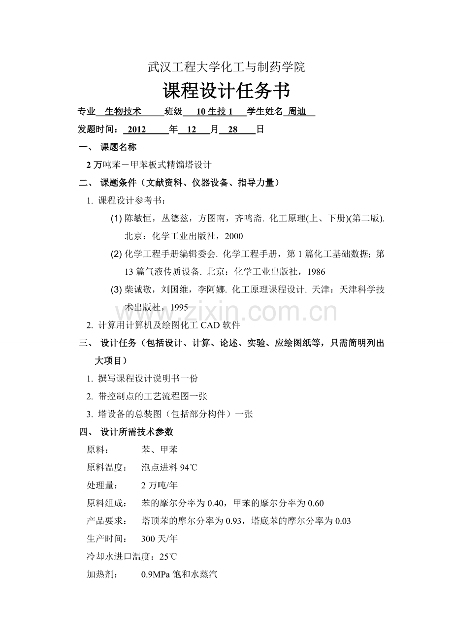 周迪苯甲苯分离过程板式精馏塔设计论文.doc_第3页