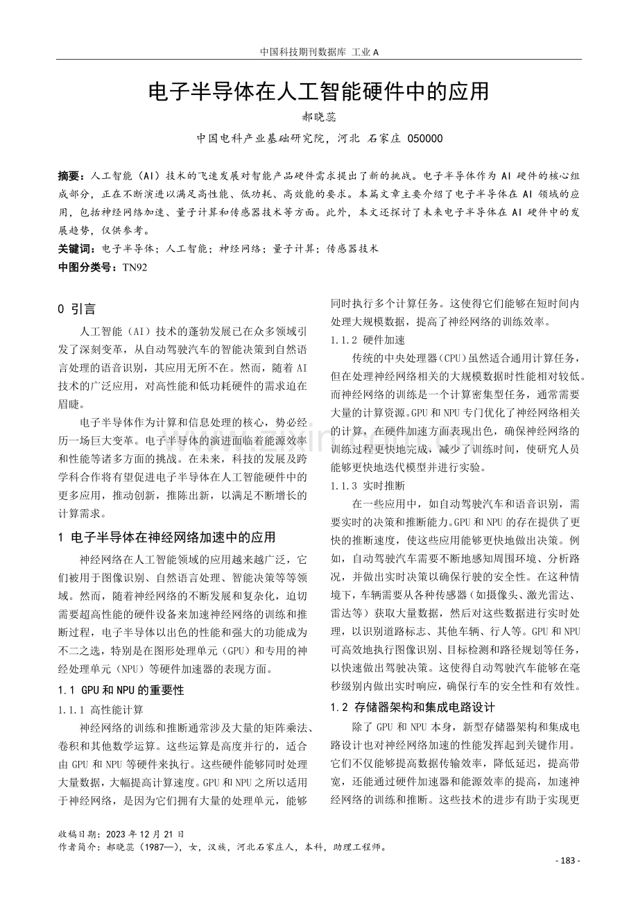 电子半导体在人工智能硬件中的应用.pdf_第1页