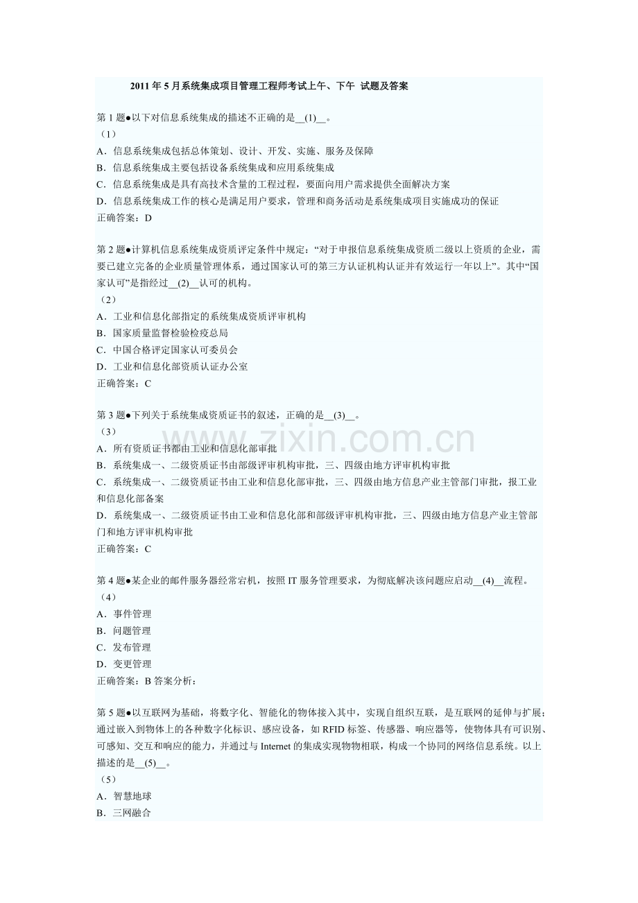 5月系统集成项目管理工程师考试上午下午试题及答案1.docx_第1页