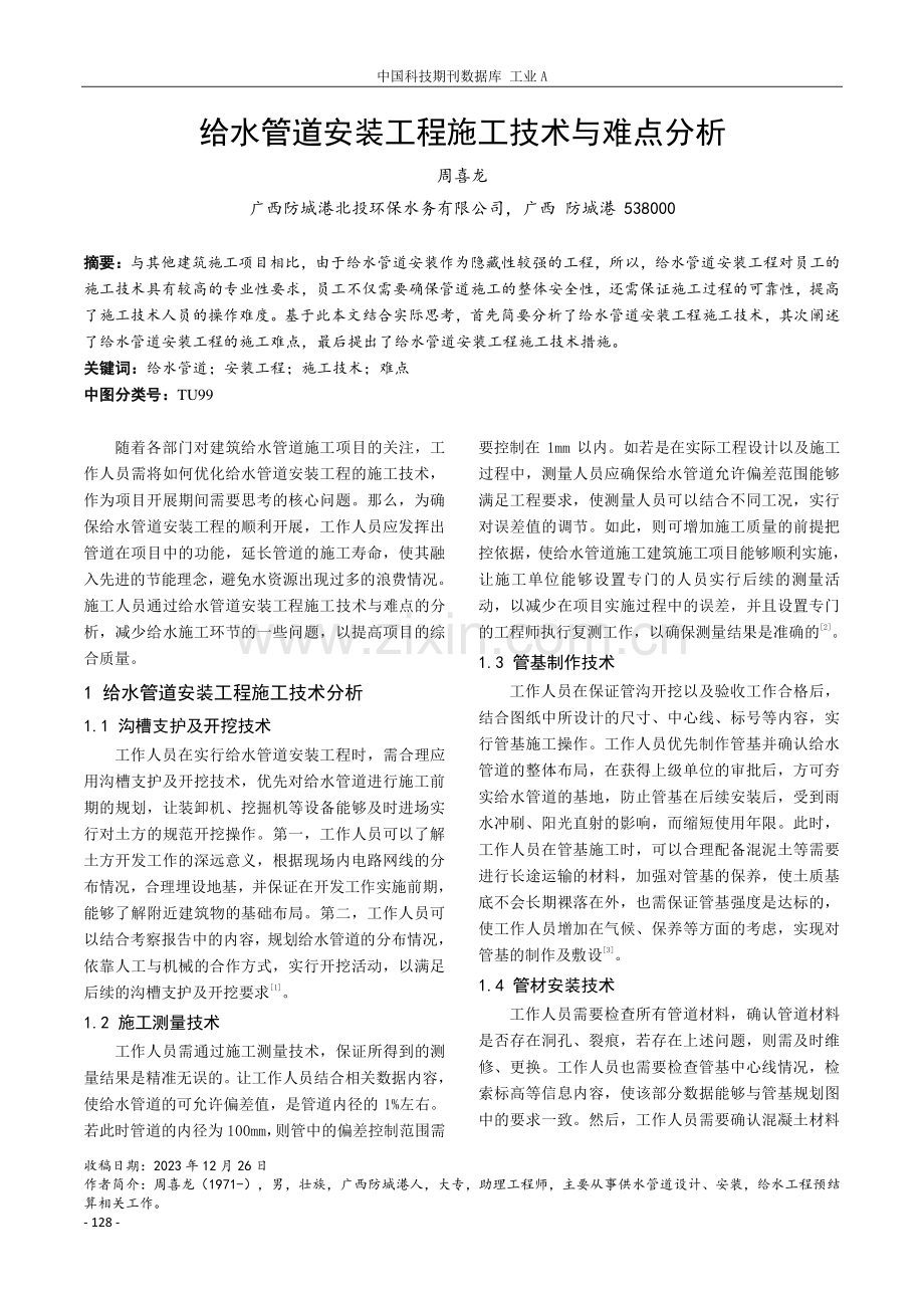 给水管道安装工程施工技术与难点分析.pdf_第1页