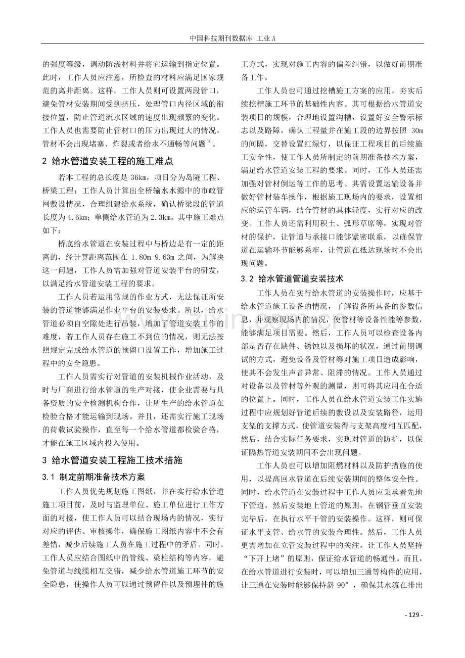 给水管道安装工程施工技术与难点分析.pdf_第2页