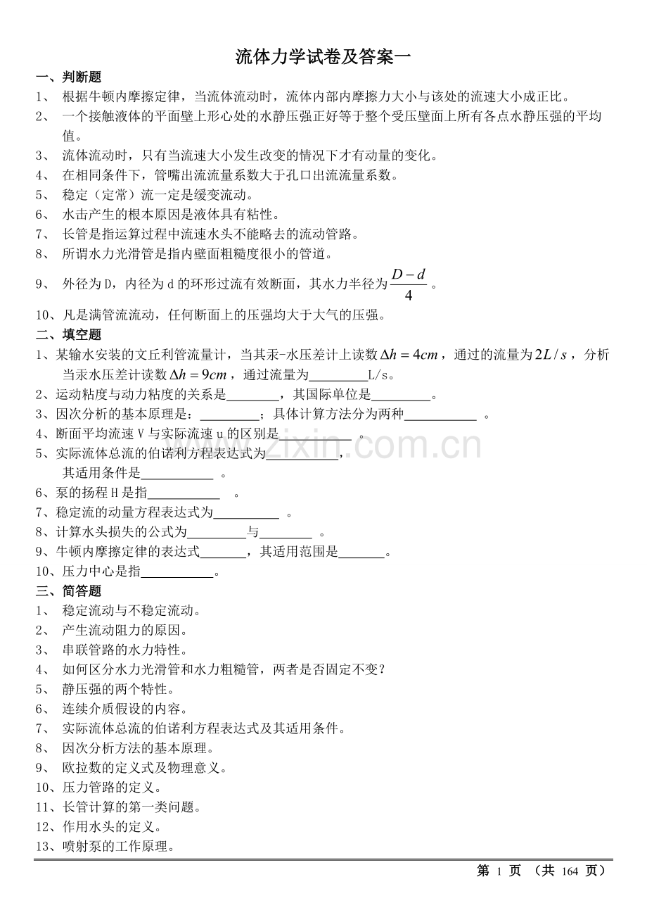 多套流体力学试卷及答案期末考试.doc_第1页