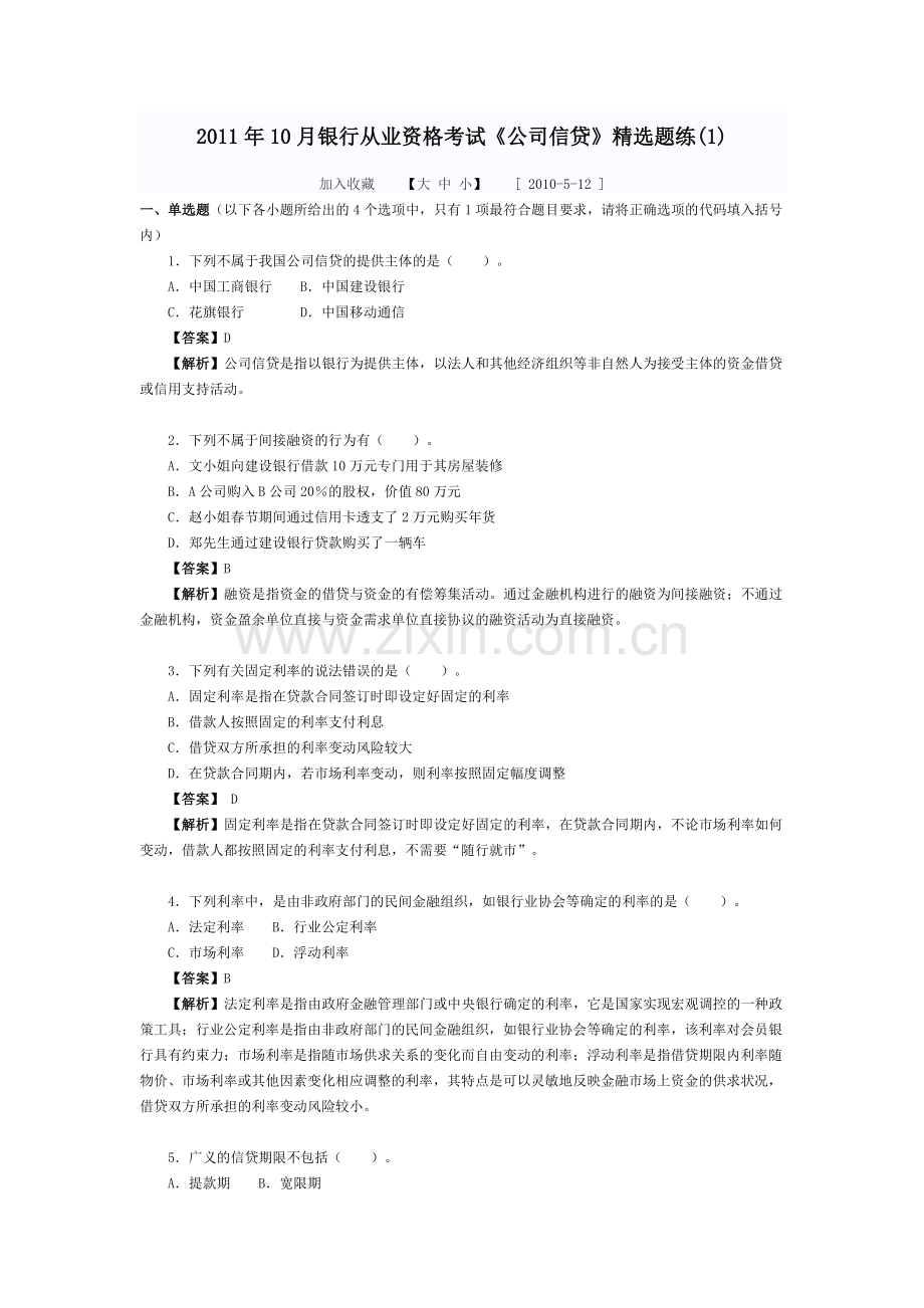 10月银行从业资格考试公司信贷试题.doc_第1页