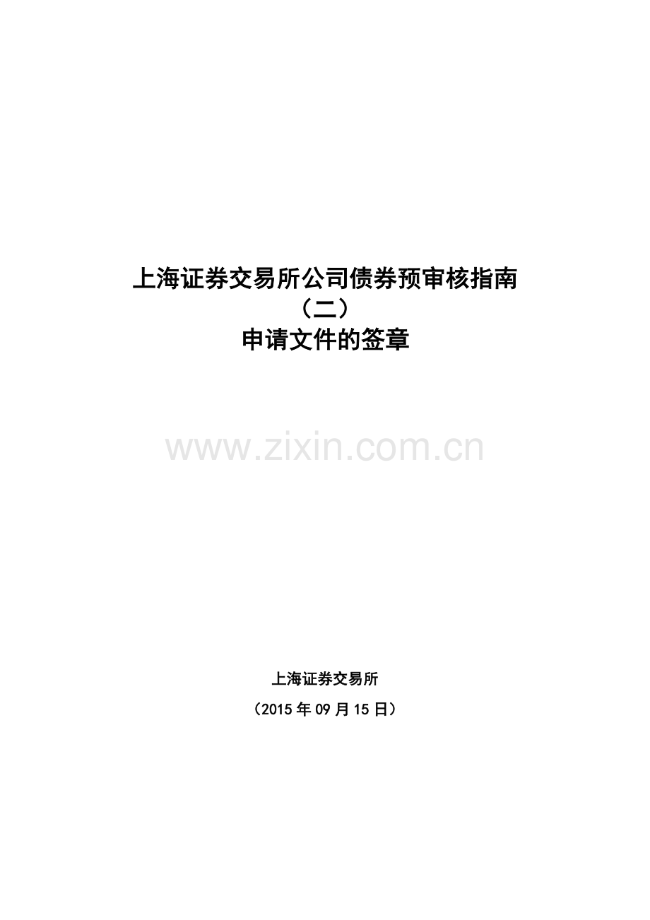 上海证券交易所公司债券预审核指南二申请文件的签章0915剖析.doc_第1页