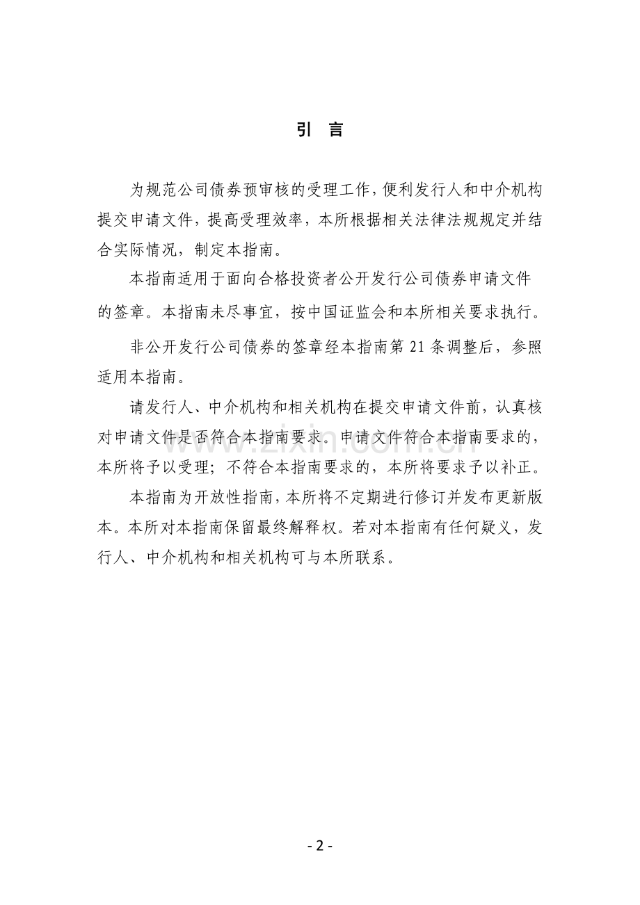 上海证券交易所公司债券预审核指南二申请文件的签章0915剖析.doc_第3页