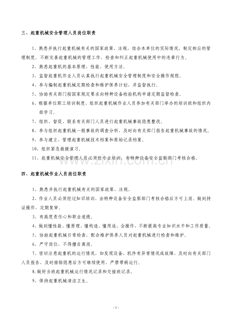 起重机械人员职责起重机械安全管理制度起重机安全技术管理规程和安全操作规程.doc_第2页