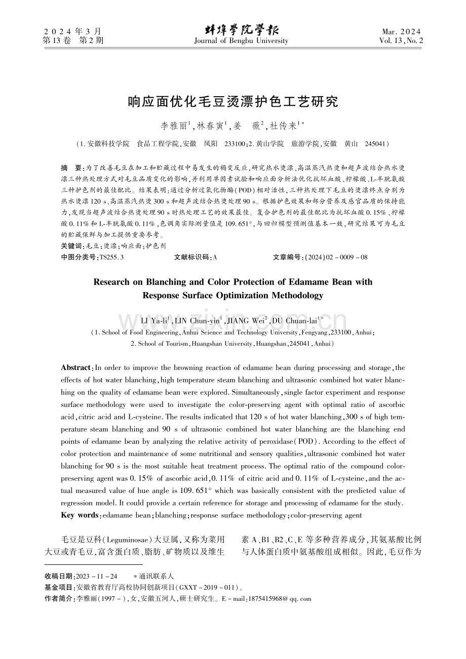 响应面优化毛豆烫漂护色工艺研究.pdf_第1页