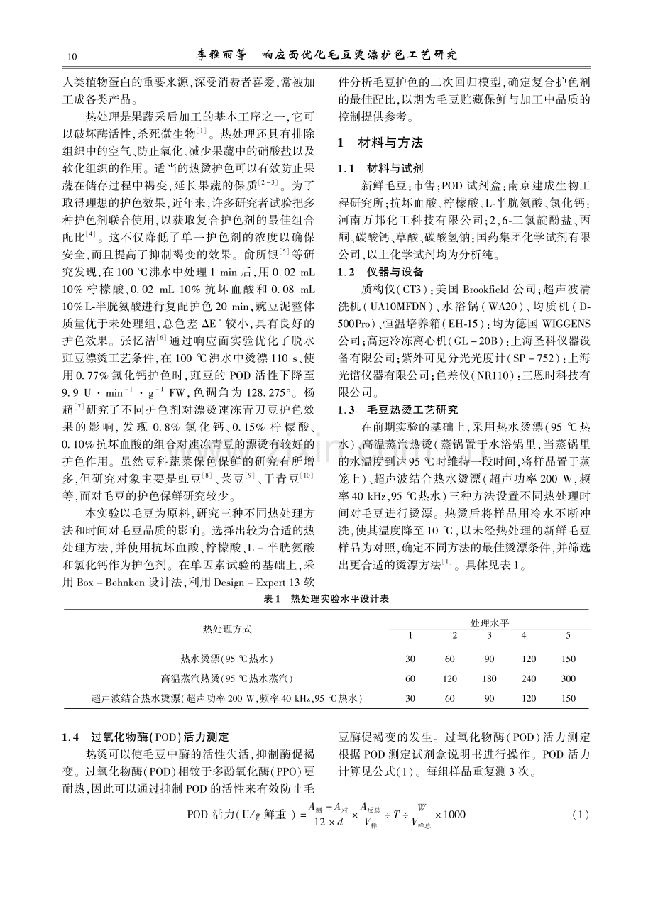 响应面优化毛豆烫漂护色工艺研究.pdf_第2页