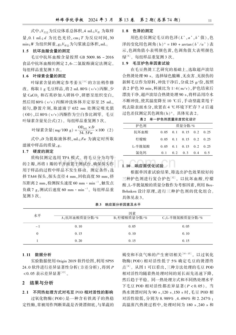 响应面优化毛豆烫漂护色工艺研究.pdf_第3页