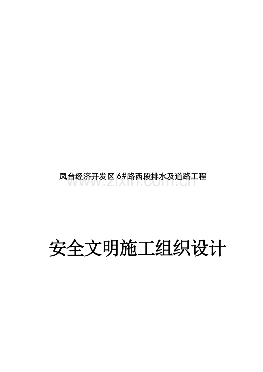 建筑集团安全文明施工组织设计报审表样本.doc_第1页