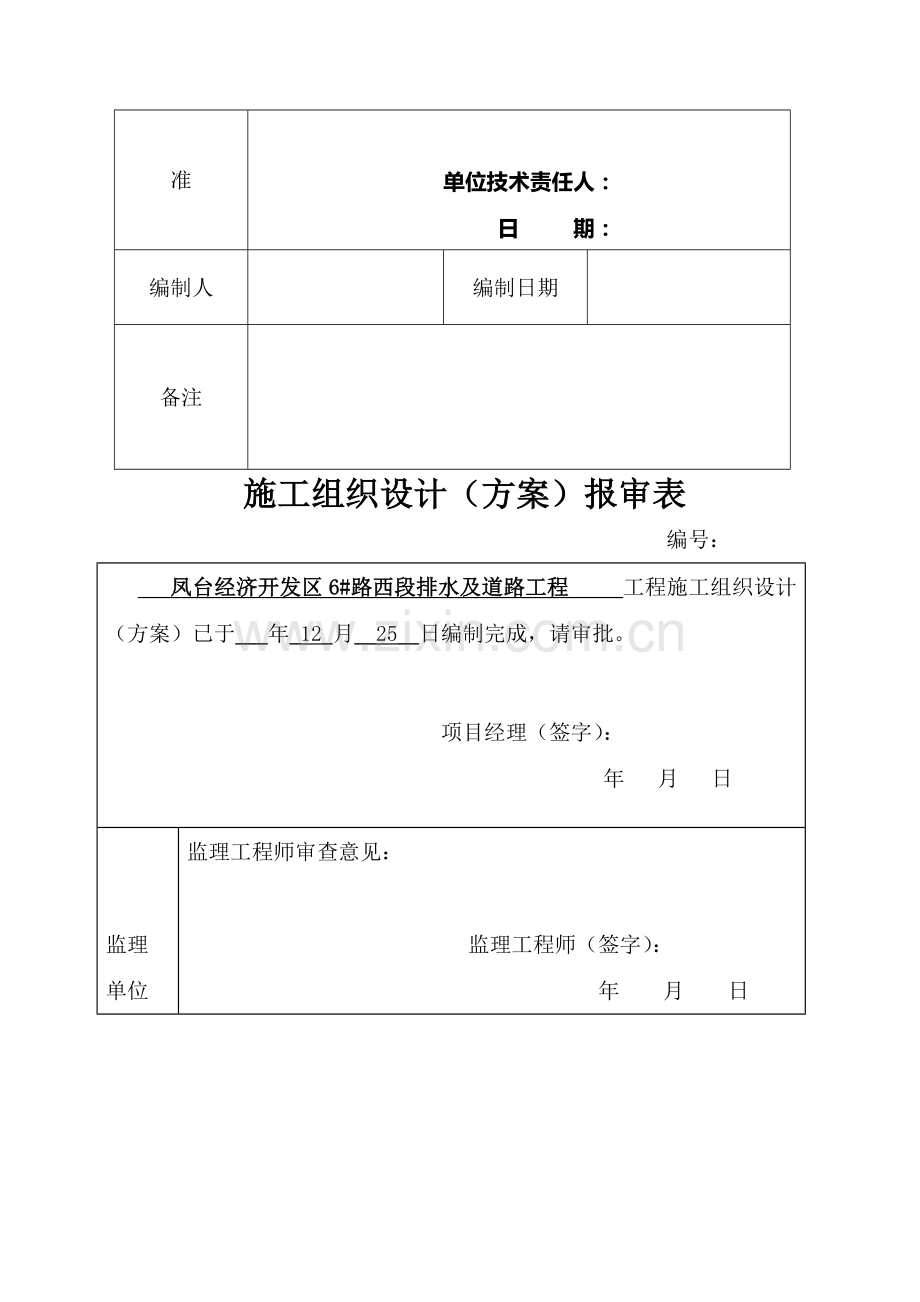 建筑集团安全文明施工组织设计报审表样本.doc_第3页