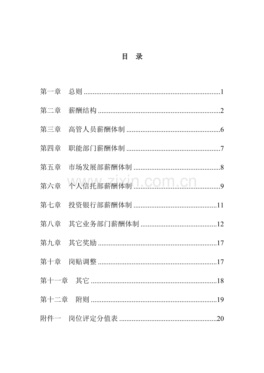 我国工商银行薪酬管理知识方案样本.doc_第2页